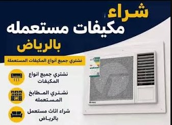شراء مكيفات مستعملة بالرياض